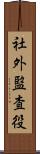 社外監査役 Scroll