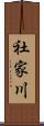社家川 Scroll