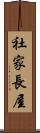 社家長屋 Scroll
