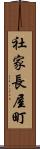 社家長屋町 Scroll