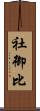 社御比 Scroll