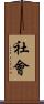 社會 Scroll