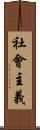 社會主義 Scroll
