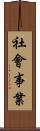 社會事業 Scroll