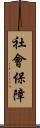 社會保障 Scroll