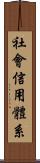 社會信用體系 Scroll