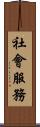 社會服務 Scroll