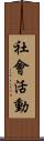 社會活動 Scroll