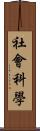 社會科學 Scroll