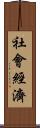 社會經濟 Scroll