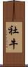 社牛 Scroll