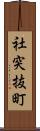 社突抜町 Scroll