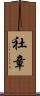 社章 Scroll