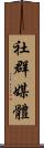 社群媒體 Scroll