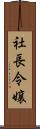 社長令嬢 Scroll