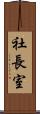 社長室 Scroll