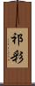祁彩 Scroll