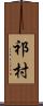 祁村 Scroll
