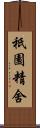 祇園精舍 Scroll