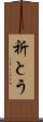 祈とう Scroll