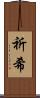 祈希 Scroll