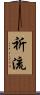 祈流 Scroll