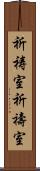 祈祷室 Scroll