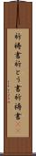 祈祷書 Scroll