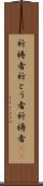 祈祷者 Scroll