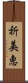 祈美恵 Scroll