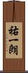 祐一朗 Scroll