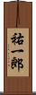 祐一郎 Scroll
