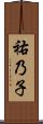 祐乃子 Scroll