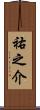 祐之介 Scroll