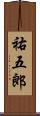 祐五郎 Scroll