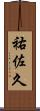 祐佐久 Scroll