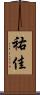 祐佳 Scroll