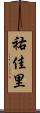 祐佳里 Scroll