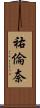 祐倫奈 Scroll
