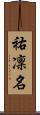 祐凜名 Scroll