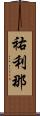 祐利那 Scroll