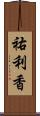 祐利香 Scroll