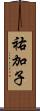 祐加子 Scroll