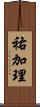 祐加理 Scroll