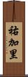 祐加里 Scroll