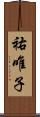祐唯子 Scroll