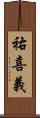 祐喜義 Scroll