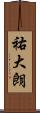 祐大朗 Scroll