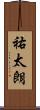 祐太朗 Scroll