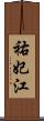 祐妃江 Scroll